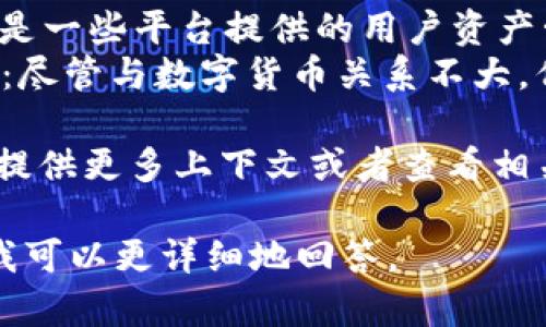 “UAS” 在数字货币和区块链的上下文中，并没有一个广为人知的定义或标准解释。可能的含义取决于特定的项目或平台。这可能包括：

1. **用户资产服务（User Asset Service）**：指的是一些平台提供的用户资产管理、交易、存储等服务。
2. **无人机系统（Unmanned Aerial Systems）**：尽管与数字货币关系不大，但有些项目可能涉及无人机技术和区块链。

如果 