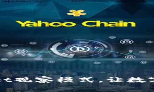 轻松开启tpWallet观察模式，让数字资产管理更简单