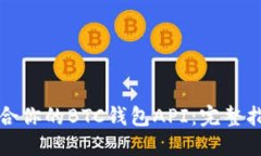 如何选择最适合你的BTC钱