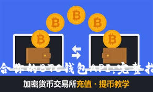 如何选择最适合你的BTC钱包API:完整指南与解决方案