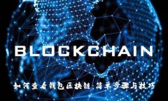 如何查看钱包区块链：简