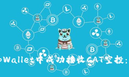 如何在tpWallet中成功接收CAT空投：全面指南