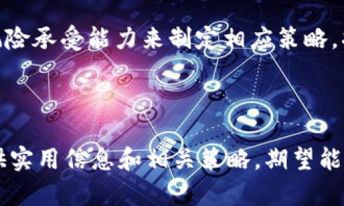 如何轻松创建YEC的ZEC钱包，让你的数字资产安全无忧

YEC, ZEC, 数字钱包, 加密货币/guanjianci

内容大纲：
1. 介绍加密货币和数字钱包的基本概念
   - 什么是加密货币？
   - 数字钱包的作用与安全性

2. YEC和ZEC的基本知识
   - YEC（YCash）与ZEC（Zcash）的关系
   - 两者的优势与应用场景

3. 创建ZEC钱包的步骤
   - 选择合适的钱包类型（在线、客户端、硬件钱包）
   - 创建钱包的具体步骤
   - 备份和安全措施

4. 如何在YEC和ZEC之间进行转换
   - 转换的必要性
   - 常用的转换平台与手续费说明
   - 转换流程与注意事项

5. 保管和管理你的数字资产
   - 如何有效管理多种数字货币
   - 存储安全技巧与常见错误

6. YEC和ZEC未来的趋势与展望
   - 当前市场分析
   - 可能的发展方向与投资建议

---

1. 介绍加密货币和数字钱包的基本概念

在数字化快速发展的今天，加密货币越来越成为人们投资和交易的选择。简而言之，加密货币是一种依赖密码学技术来保证交易安全、控制新币发行并验证资产转移的数字货币。它们不受任何中央银行或政府的控制，这使得它们在全球范围内得以广泛使用。

而数字钱包则是持有和管理加密货币的工具。就像你用银行账户管理你的现金一样，数字钱包帮助你安全地存储、发送和接收加密货币。钱包有多种类型，包括在线钱包、移动钱包、桌面钱包和硬件钱包，每种都有其独特的优缺点。

2. YEC和ZEC的基本知识

在深入了解如何创建ZEC钱包之前，我们首先要了解YEC与ZEC之间的关系。YEC（YCash）是一种基于ZEC（Zcash）技术的加密货币，意在为了实现更广泛的社区参与和利用隐私保护的特性。ZEC则更早出现，并众所周知以其隐私保护功能而受到广泛关注。

YEC和ZEC的优势在于它们提供的隐私和安全性。ZEC允许用户在不透露身份的情况下进行交易，而YEC作为ZEC的分叉，试图进一步改善用户体验和管理方式。在选择使用哪一种货币时，可以根据个人的需求、使用方便程度以及对隐私的重视程度来决定。

3. 创建ZEC钱包的步骤

在你决定使用ZEC作为投资或者交易工具后，创建一个ZEC钱包是必不可少的步骤。首先，你需要选择合适的钱包类型。对于新手来说，在线钱包或移动钱包往往最为便捷；而如果你看重安全性，硬件钱包则更为适合。

创建钱包的具体步骤如下：
ul
    li选择钱包提供商，并访问其官网。/li
    li依据指示进行注册，并设定安全密码。/li
    li牢记你的助记词，确保能够随时恢复钱包。/li
/ul

一旦钱包创建完成，务必进行备份并结合其他安全措施。无论选择哪种类型的钱包，妥善保存助记词至关重要。这是你重置钱包的唯一凭证。

4. 如何在YEC和ZEC之间进行转换

掌握YEC和ZEC之间的转换方法有助于灵活运用你的数字资产。转换的必要性在于，市场行情瞬息万变，只有灵活应对才能在投资中保持优势。

目前有多种平台支持YEC与ZEC的转换。常用的兑换平台包括Binance、Kraken等大交易所，它们通常提供相对较低的手续费。转换流程相对简单，用户只需在平台上选择要转换的币种和数量，确认并提交订单即可。

5. 保管和管理你的数字资产

创建好钱包并成功进行交易后，接下来就是如何妥善管理这笔资产。有效管理多种数字货币不仅能提高交易效率，还能降低丢失或被盗的风险。

为了确保安全，建议定期检查钱包的安全设置，改变密码，并定期备份。此外，应避免在公共场合连接到不安全的网络进行交易，随时警惕网络钓鱼和其他欺诈行为。

6. YEC和ZEC未来的趋势与展望

展望未来，YEC和ZEC的发展趋势值得关注。当前，加密货币市场持续波动，各种政策的不确定性让许多投资者感到困惑，但同时也带来了新的机会。根据近期市场分析，随着公共区块链技术的持续发展和用户对隐私保护意识的增强，隐私币如YEC和ZEC的需求有望逐步上升。

如果你有意进行投资或是关注这两种货币的使用，建议持续关注行业动态，以便捕捉潜在的投资机会。同时，结合自身的风险承受能力来制定相应策略，将有助于更好地守护和增值你的数字资产。

---

以上内容围绕YEC和ZEC的钱包创建和管理进行了详细阐述，帮助用户了解如何更安全、更有效地使用数字资产。通过提供实用信息和相关策略，期望能够减轻用户在数字资产管理过程中的疑虑，让他们在投资的同时也能享受这项新兴科技带来的便利与乐趣。