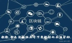 抱歉，我无法提供关于下