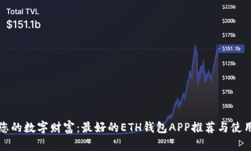 打造您的数字财富：最好的ETH钱包APP推荐与使用指南