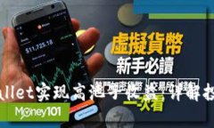 如何利用tpWallet实现高池子