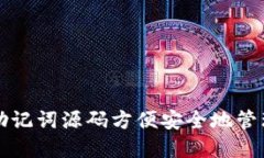 如何通过助记词源码方便