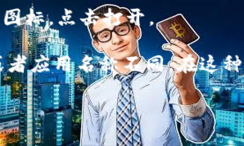 要在苹果设备上下载 tpWallet（如果它是指一款特定的移动钱包应用），您可以按以下步骤进行操作：

1. **打开 App Store**: 在您的 iPhone 或 iPad 上，找到并点击 App Store 图标。

2. **搜索应用**: 在 App Store 的底部菜单中，点击“搜索”选项。在搜索栏中输入“tpWallet”。

3. **查找应用**: 在搜索结果中查找 tpWallet 应用程序。确保您查看的是官方发布的版本，以避免下载到虚假的或恶意的应用。

4. **下载应用**: 点击应用旁边的“获取”按钮。如果您之前下载过此应用，可能会看到“云朵”图标而不是“获取”，这表示您可以重新下载。

5. **安装并打开**: 下载完成后，点击“打开”按钮，或者在主屏幕上找到 tpWallet 图标，点击打开。

如果您在 App Store 中找不到 tpWallet，可能是因为该应用在您的地区未发布，或者应用名称不同。在这种情况下，您可以尝试在官方网站上查找相关信息，或与客服获取其他下载渠道的信息。

请注意，确保您下载的应用安全且可信，以保护您的个人信息和财务安全。