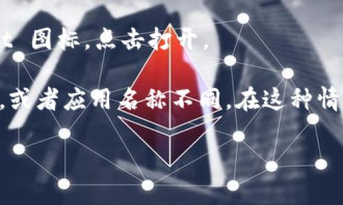 要在苹果设备上下载 tpWallet（如果它是指一款特定的移动钱包应用），您可以按以下步骤进行操作：

1. **打开 App Store**: 在您的 iPhone 或 iPad 上，找到并点击 App Store 图标。

2. **搜索应用**: 在 App Store 的底部菜单中，点击“搜索”选项。在搜索栏中输入“tpWallet”。

3. **查找应用**: 在搜索结果中查找 tpWallet 应用程序。确保您查看的是官方发布的版本，以避免下载到虚假的或恶意的应用。

4. **下载应用**: 点击应用旁边的“获取”按钮。如果您之前下载过此应用，可能会看到“云朵”图标而不是“获取”，这表示您可以重新下载。

5. **安装并打开**: 下载完成后，点击“打开”按钮，或者在主屏幕上找到 tpWallet 图标，点击打开。

如果您在 App Store 中找不到 tpWallet，可能是因为该应用在您的地区未发布，或者应用名称不同。在这种情况下，您可以尝试在官方网站上查找相关信息，或与客服获取其他下载渠道的信息。

请注意，确保您下载的应用安全且可信，以保护您的个人信息和财务安全。