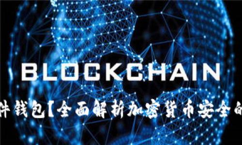 什么是硬件钱包？全面解析加密货币安全的最佳选择