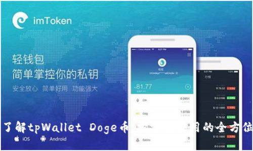 轻松了解tpWallet Doge币：投资与使用的全方位指南