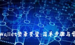 如何使用tpWallet登录星鲨：