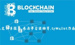 tpWallet平台币是TP。TP是t