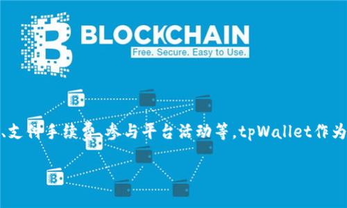 tpWallet平台币是TP。TP是tpWallet平台的原生数字货币，主要用于在tpWallet生态系统内进行交易、支付手续费、参与平台活动等。tpWallet作为一个数字资产管理和交易平台，推出TP币旨在提高用户的使用体验，并为平台的可持续发展提供支持。

如需进一步了解tpWallet的相关信息，例如TP币的具体功能、交易方式、收益分配等，欢迎随时提问！