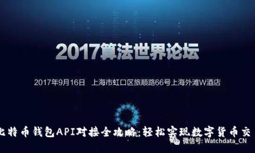 比特币钱包API对接全攻略：轻松实现数字货币交易