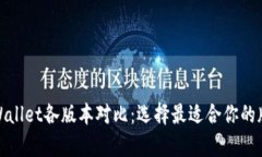 tpWallet各版本对比：选择最