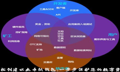 
轻松创建以太币纸钱包：一步步保护您的数字资产