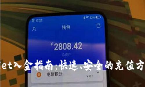 tpWallet入金指南：快速、安全的充值方式解析