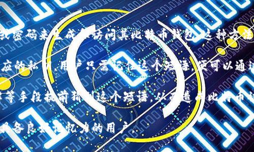 比特币脑钱包（Brain Wallet）是一种加密货币存储方式，它允许用户通过记住一组简单的短语或密码来生成和访问其比特币钱包。这种方法的主要优点在于，不需要实际保留任何物理或者数字的私钥文件，只需要依赖于记忆。

在使用脑钱包时，用户通常会选择一个易于记住的短语，这个短语经过哈希（hash）处理后生成对应的私钥。用户只需记住这个短语，便可以通过再次使用相同的短语来恢复钱包。

然而，脑钱包并非没有风险。由于生成私钥的短语可能过于简单或常见，黑客有可能通过暴力破解等手段提前猜到这个短语，从而造成比特币被盗。为了更安全，用户应尽可能选择复杂而独特的短语，并且考虑使用其他形式的安全存储方法。

总之，比特币脑钱包是一种便利但需谨慎使用的比特币存储方式，适合那些愿意承担一定风险并具备良好记忆力的用户。