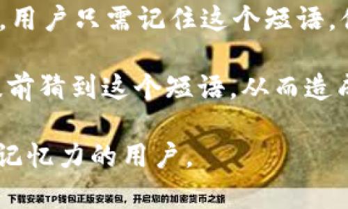 比特币脑钱包（Brain Wallet）是一种加密货币存储方式，它允许用户通过记住一组简单的短语或密码来生成和访问其比特币钱包。这种方法的主要优点在于，不需要实际保留任何物理或者数字的私钥文件，只需要依赖于记忆。

在使用脑钱包时，用户通常会选择一个易于记住的短语，这个短语经过哈希（hash）处理后生成对应的私钥。用户只需记住这个短语，便可以通过再次使用相同的短语来恢复钱包。

然而，脑钱包并非没有风险。由于生成私钥的短语可能过于简单或常见，黑客有可能通过暴力破解等手段提前猜到这个短语，从而造成比特币被盗。为了更安全，用户应尽可能选择复杂而独特的短语，并且考虑使用其他形式的安全存储方法。

总之，比特币脑钱包是一种便利但需谨慎使用的比特币存储方式，适合那些愿意承担一定风险并具备良好记忆力的用户。