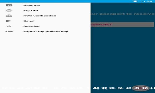 币贝钱包到账时间解析：让您快速了解转账流程与预计到账时间