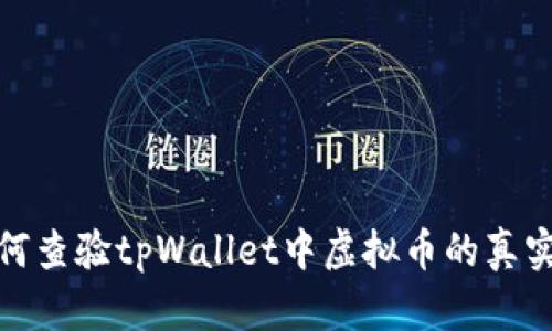 如何查验tpWallet中虚拟币的真实性