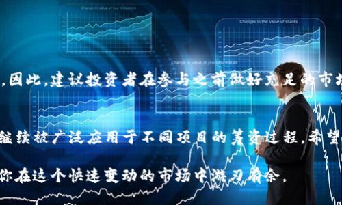 币圈怎么获取IDO信息

IDO, 币圈, 代币发行, 加密货币/guanjianci

一、什么是IDO？
在深入讨论如何获取IDO信息之前，首先需要理解什么是IDO。IDO（Initial DEX Offering）是一种新型的代币发行形式，允许项目方在去中心化交易所（DEX）上直接向投资者出售其代币。这种方式相较于传统的ICO（初始代币发行）更为透明和去中心化，减少了中介风险，提升了参与者的信任度。

二、为何获取IDO信息如此重要？
在币圈，IDO信息的获取关乎投资者的收益与风险。通过了解即将发行的代币信息，投资者可以做出更为理性的决策，选择那些潜力巨大、团队实力强而且技术可行性高的项目进行投资。此外，掌握这些信息也有助于及时加入投资，从而获得早期的回报。

三、获取IDO信息的途径
获取IDO信息的方法多种多样，以下是一些最常见和有效的途径：

h41. 行业论坛和社区/h4
参与币圈的一些知名论坛和社区，如Reddit、Bitcointalk、Telegram等，可以获得大量关于IDO的实时消息。这些平台上，许多项目团队与投资者进行互动，提供第一手的发行信息。

h42. 官方公告与社交媒体/h4
关注各大项目的官方网站与社交媒体账号如Twitter、Medium等，可以获取项目方发布的最新IDO公告、白皮书和其他相关资讯。许多项目会通过社交媒体进行宣传，发布有关IDO的详细信息。

h43. 专业网站与分析工具/h4
有一些专业的网站聚焦于收集和分析各类加密货币项目的信息，其中包括IDO的动态。例如，CoinGecko、CoinMarketCap和其他专注于新币信息的平台，都会定期更新即将举办的IDO活动，提供相关的详细数据和分析，帮助用户做出判断。

h44. Telegram群组和Discord服务器/h4
加入与具体项目相关的Telegram群组或Discord服务器，能够实时与项目团队成员以及其他投资者进行交流。在这些群组中，常常会有达人提前分析项目状况，分享即将举行IDO的各种信息。

四、如何判断一个IDO的可靠性？
获取了IDO信息之后，判断其可靠性是另一个至关重要的步骤。以下几个方面是投资者需要重点关注的：

h41. 团队背景与经验/h4
项目团队的背景、经验和声誉是判断项目可靠性的关键因素。可以通过谷歌查找团队成员的以往经历，了解他们在加密货币行业的贡献和影响力。一个经验丰富、声誉良好的团队更可能成功。

h42. 项目白皮书/h4
白皮书是了解项目核心价值和技术实现的最佳途径。投资者应仔细阅读项目白皮书，确认其技术方案的可行性、市场需求的分析以及未来的发展路线图等是否清晰可信。

h43. 合作伙伴和社区支持/h4
项目的合作伙伴和社区支持程度也是判断其可行性的重要指标。与成熟平台的合作或者得到知名投资人的支持，可以提升项目的信任度。同时，强大的社区支持也意味着项目可能会有更好的推广效果和用户基础。

h44. 参与机制与费用/h4
了解该项目的参与机制、IDO的费用设置以及如何分配代币也很重要。透明的机制能够增加投资者的信任感，反之则需谨慎考虑。

五、注意事项与风险提示
虽然获取IDO信息和参与投资可以带来收益，但其中潜藏的风险同样不可忽视。市场波动性和项目失败的风险都可能导致投资损失。因此，建议投资者在参与之前做好充足的市场调研和风险评估。务必遵循不要投入超过自身承担能力的资金。同时，防范各类骗局和虚假项目，确保信息来源的准确性和可靠性。

六、总结
在对币圈的IDO信息获取上，尽管有多种途径，但仍需保持高度警惕，确保获取的信息来源可靠且经过验证。随着行业的发展，IDO将继续被广泛应用于不同项目的筹资过程。希望本篇文章能够帮助你更好地理解这个过程，把握投资机会，降低投资风险。

无论是在币圈的初心者还是经验丰富的投资者，对于IDO信息的掌握都是至关重要的。多加关注行业动向，参与相关社区，可以帮助你在这个快速变动的市场中游刃有余。