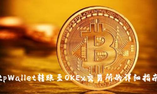 tpWallet转账至OKEx交易所的详细指南