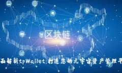 全面解析tpWallet：打造您的