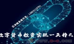 如何通过数字货币投资实