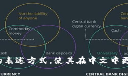 将“tpWallet”翻译成中文，可以称之为“tp钱包”。这是一种通用的表述方式，使其在中文中更易于理解和使用。如果您有其他特定的需求或上下文，欢迎告知！
