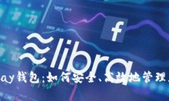 全面解析OKPay钱包：如何安