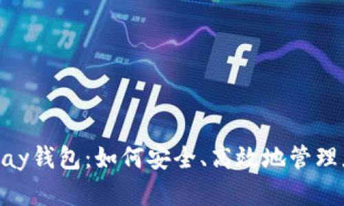 全面解析OKPay钱包：如何安全、高效地管理您的数字资产