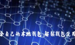 如何选择适合自己的本地