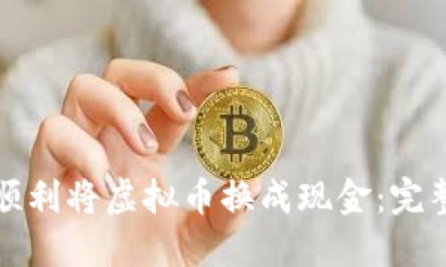 如何顺利将虚拟币换成现金：完整指南