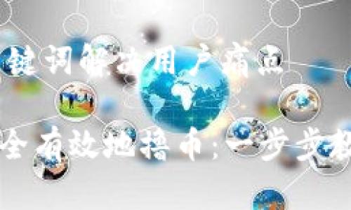 思考一个且的，围绕关键词解决用户痛点

如何在tpWallet中安全有效地撸币：一步步教你实现加密资产增值