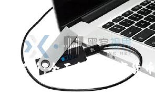 比特币冷热钱包解析：全面解决数字货币存储安全问题