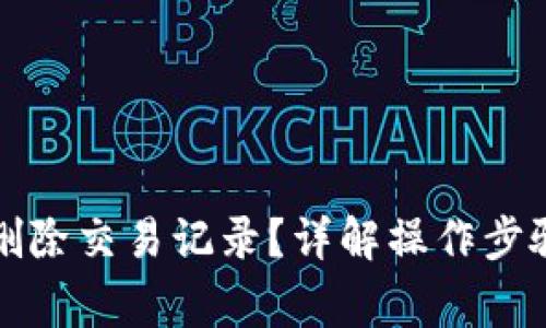 比特派怎么删除交易记录？详解操作步骤与常见问题