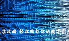 TRC充值攻略：轻松赋能你