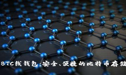 全面了解BTC线钱包：安全、便捷的比特币存储解决方案
