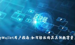 tpWallet用户指南：如何轻松