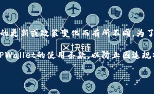 根据TPWallet的官方规定，一个手机号可以创建多个TPWallet账户，但具体的限制可能会根据平台的更新或政策变化而有所不同。为了确保您的信息准确，建议您查阅TPWallet的官方网站或用户协议，了解最新的创建账户规则和限制。

此外，建议在创建多个账户时，注意记录和管理每个账户的信息，以避免后续的使用困扰。确保遵守TPWallet的使用条款，以防止因违规操作而导致账户被封或其他不良后果。

如果您有兴趣，我可以为您提供关于TPWallet的详细介绍或使用指南。