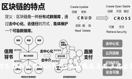 如何选择和使用BCH钱包：全面指南与用户痛点解决