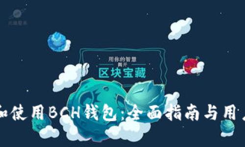 如何选择和使用BCH钱包：全面指南与用户痛点解决
