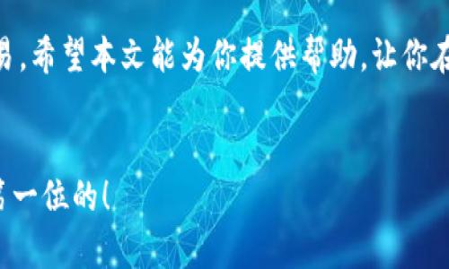 baioti在苹果手机上如何安全下载USDT钱包应用？/baioti  
USDT钱包, 苹果, 下载, 安全/guanjianci  

引言  
在当今数字货币世界中，USDT（Tether）作为最受欢迎的稳定币之一，广泛应用于交易和投资。对于苹果手机用户来说，选择一个安全可靠的USDT钱包至关重要。但面对市场上众多钱包应用，如何安全地下载及使用USDT钱包成了许多人的痛点。本文将为你详细解析在苹果手机上安全下载USDT钱包的步骤与注意事项，让你的数字资产得到最好的保护。

USDT钱包简介  
USDT钱包是一种数字钱包，用于存储、发送和接收USDT稳定币。它的优势在于用户可以随时随地进行交易，并能有效管理个人的加密资产。选择一个合适的钱包不仅影响交易的便捷性，也关乎到资产的安全。而苹果手机作为高安全性平台，更是许多用户的首选设备。

选择安全的USDT钱包  
在下载USDT钱包之前，首先需要了解哪些钱包是安全的。以下是几点建议：  
- **信誉良好的开发者**：选择有良好口碑和可靠背景的开发者所推出的钱包应用。
- **开源钱包**：开源钱包通常具有更高的安全性，因为其代码可以被社区审查。
- **用户评价**：查看其他用户的评价和评分，选取评价高的应用。
- **安全特性**：选择具备二步验证、私钥加密等安全特性的应用。

在苹果手机上下载USDT钱包的步骤  
下面是将USDT钱包下载到苹果手机的具体步骤：  
1. **访问App Store**  
   首先，打开你的苹果手机，找到并点击“App Store”图标。
   
2. **搜索USDT钱包**  
   在App Store的搜索框中输入“USDT钱包”，浏览搜索结果。你会找到多个不同的USDT钱包应用。
   
3. **选择并安装**  
   点击适合你的USDT钱包应用，查看应用的描述、截图和用户评价，以确保它是安全的。一旦确认无误，点击“获取”进行下载并安装。
   
4. **创建钱包账户**  
   下载完成后，打开USDT钱包应用，按照程序提示进行注册或登录。确保设置强密码，并开启二步验证等安全措施。

保护你的USDT钱包安全  
安装USDT钱包后，资金的安全问题依然需要重视。以下是一些保护资金安全的建议：
- **备份钱包信息**：保存好助记词或私钥，这些信息对恢复钱包至关重要。
- **保持软件更新**：及时更新钱包应用，以修补安全漏洞。
- **警惕钓鱼行为**：不要点击未知链接，定期检查账户的交易记录，发现异常及时处理。

常见问题解答  
在下载USDT钱包的过程中，用户可能会遇到一些常见问题，以下是几个解答：  

h4USDT钱包是否免费？/h4  
大多数USDT钱包是免费的，但部分高级功能可能需要付费。  

h4如何恢复丢失的USDT钱包？/h4  
使用你之前备份的助记词或私钥可以恢复钱包。  

h4USDT钱包支持哪些交易所？/h4  
许多主流交易所均支持USDT与其他加密货币的交易，具体可根据钱包应用查询。

总结  
苹果用户在下载安装USDT钱包时，应关注钱包的安全性和使用便捷性。通过遵循安全下载的步骤和保护自己资产的措施，用户可以更安心地进行数字货币交易。希望本文能为你提供帮助，让你在加密货币的世界中游刃有余！

如何选择适合你的USDT钱包  
最后，不同用户对于钱包的需求可能不同。你可以根据个人的需求（如交易频率、安全要求等）选择最适合你的USDT钱包。记住，保护你的数字资产安全永远是第一位的！