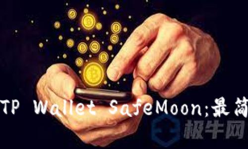如何购买TP Wallet SafeMoon：最简单的指南