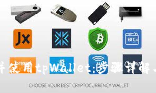 如何轻松下载并使用tpWallet：步骤详解与常见问题解析
