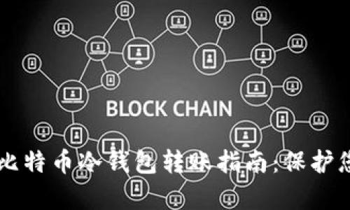 简单易懂的比特币冷钱包转账指南：保护您的数字资产