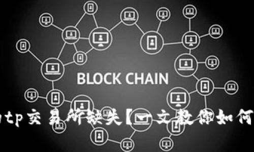 tpWallet里的tp交易所缺失？一文教你如何解决这个问题