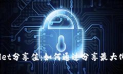 tpWallet分享值：如何通过分